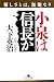 小泉は信長か―優しさとは、無能なり (幻冬舎文庫)