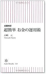 全面改訂 超簡単 お金の運用術 (朝日新書)