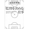 「監督を決める」仕事―世界が認めた日本人GMの 逃げないマネジメント