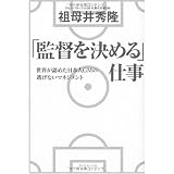 「監督を決める」仕事―世界が認めた日本人GMの 逃げないマネジメント