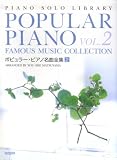 ピアノソロライブラリー ポピュラーピアノ名曲全集(2) 松山祐士編 (ピアノ・ソロ・ライブラリー)