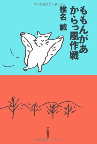 Cover image : ももんがあ からっ風作戦