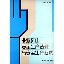 非煤矿山安全生产法规与安全生产技术\/赵耀江