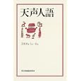 天声人語 ２０１０年１月−６月<br>朝日新聞論説委員室著 <br>朝日新聞出版<br>1575円<br>ISBN:9784022507778