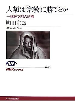 人類は「宗教」に勝てるか―一神教文明の終焉 (NHKブックス) 人類は「宗教」に勝てるか―一神教文明の終焉 (NHKブックス)