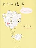 日々の魔法―霊感も直観もいらないスピリチュアル・レッスン!