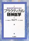 精神科専門医のためのプラクティカル精神医学 岡崎司