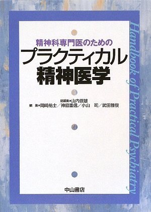 精神科専門医のためのプラクティカル精神医学
