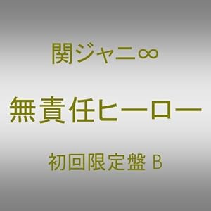 【クリックで詳細表示】無責任ヒーロー(初回限定盤B)(ユニットバージョン)(DVD付) [Single， CD＋DVD， Limited Edition]