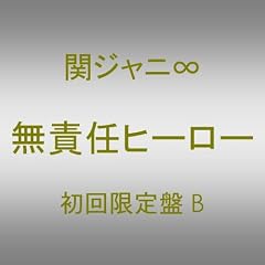 無責任ヒーロー(初回限定盤B)(ユニットバージョン)(DVD付)