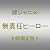 無責任ヒーロー(初回限定盤B)(ユニットバージョン)(DVD付)