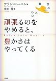 頑張るのをやめると、豊かさはやってくる