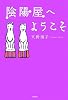 陰陽屋へようこそ