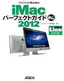 iMac パーフェクトガイド Plus 2012 OS X Lion対応版 (MacPeople Books)