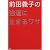 前田義子の強運に生きるワザ (オッジブックス)