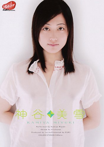 神谷美雪 [DVD]