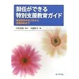 担任ができる特別支援教育ガイド<br>兵藤 啓子著 松原 達哉監修 <br>学事出版<br>1890円<br>ISBN:9784761918002