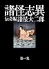 諸怪志異　第一集　伝奇編 (コミック叢書ＳＩＧＮＡＬ)