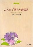 あじさいシリーズ みんなで歌おう愛唱歌(シルバー・ソング・ベスト58) (あじさいシリーズ)