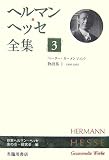 ヘルマン・ヘッセ全集〈3〉ペーター・カーメンツィント物語集1―1900‐1903
