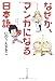 なぜか、マンガになる日本語