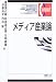 メディア産業論 (有斐閣コンパクト)