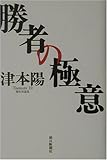 勝者の極意