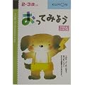 おってみよう (くもんのファーストステップドリル)