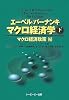 エーベル/バーナンキ　マクロ経済学 下 マクロ経済政策編