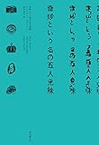 書評 奇妙という名の五人兄妹 by muneyuki