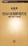 空白の北朝鮮現代史―白頭山を売った金日成 (新潮新書)