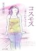 コスモス―二番目に好きなもの (ピュアフル文庫 み 1-1)