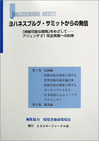 Cover image : ヨハネスブルグ・サミットからの発信―持続可能な開発をめざして アジェンダ21完全実施への約束