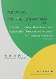 外国人のための入国・在留・登録手続の手引―和英対訳