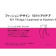 ファッションデザイン１０１のアイデア<br>アルフレッド・カブレラ著 マシュー・フレデリック著 深町 浩祥訳 <br>フィルムアート社<br>2205円<br>ISBN:9784845911615