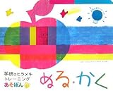 学研のヒラメキトレーニング あそぼん ぬる・かく (学研のヒラメキトレ－ニング)