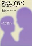 遺伝と子育て―人は「生まれ」か「そだち」か