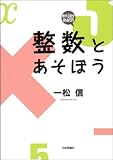 整数とあそぼう―enjoy math