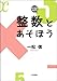 整数とあそぼう―enjoy math