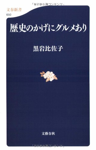 歴史のかげにグルメあり (文春新書)