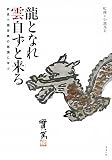 龍となれ雲自ずと来る―武者小路実篤の画讃に学ぶ