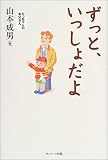 ずっと、いっしょだよ