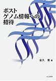 ポストゲノム情報への招待