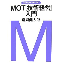 MOT“技術経営”入門 (マネジメント・テキスト)