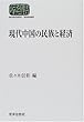 現代中国の民族と経済 (SEKAISHISO SEMINAR)
