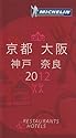 ミシュランガイド京都・大阪・神戸・奈良〈2012〉