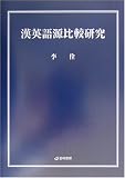 『漢英語源比較研究』の写真