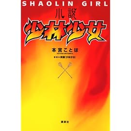 小説 少林少女