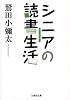 【文庫】 シニアの読書生活 (文芸社文庫 わ 1-3)