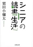 【文庫】 シニアの読書生活 (文芸社文庫)
